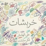 كتابات مبعثرة خربشات