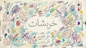 كتابات مبعثرة خربشات