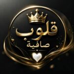 قلوب صافية