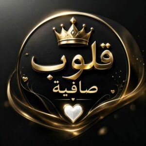 قلوب صافية