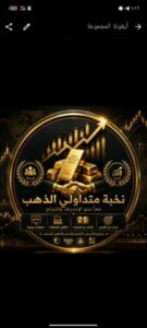 نخبة متداولي الذهب في العالم