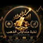 نخبة متداولي الذهب في العالم