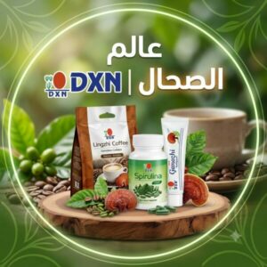 عالم الصحة والجمال DXN