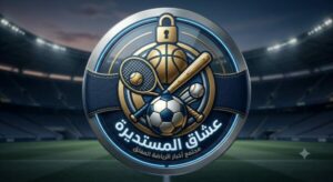 عشاق المستديرة