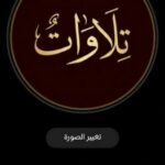 قناة التلاوات القرانية