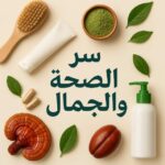 سر الصحه والجمال 17
