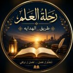رحلة_العلم و طريق_الهدايه
