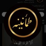 طمأنينة t
