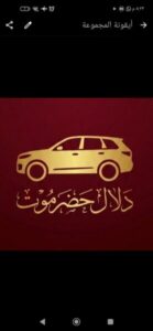 دلال حضرموت لبيع وشراء سيارات العقارات الالكترونيات وغيرها