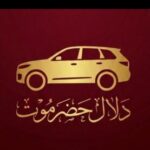 دلال حضرموت لبيع وشراء سيارات العقارات الالكترونيات وغيرها
