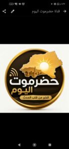 قناة حضرموت اليوم الاخباريه