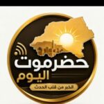 قناة حضرموت اليوم الاخباريه