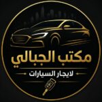 الجبالي للايجار السيارات