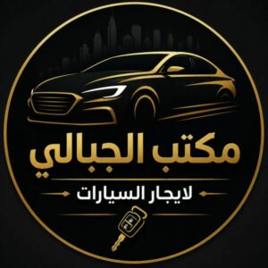 الجبالي للايجار السيارات