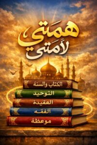 همتي لأمتي