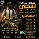 شحن شدات ببجي موبايل