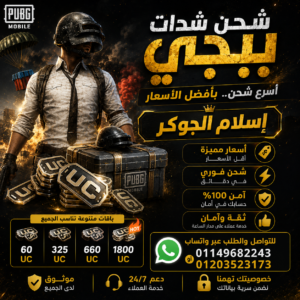 شحن شدات ببجي موبايل
