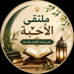 ملتقى الأحبه على مائده الكتاب والسنه