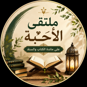 ملتقى الأحبه على مائدة الكتاب والسنه