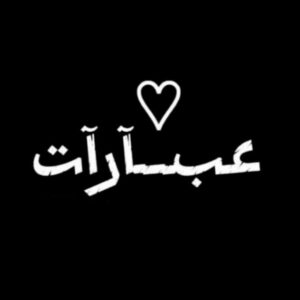 عبارات قويه