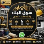 سوق الأدوات ومواد البناء العُماني
