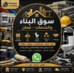 سوق الأدوات ومواد البناء العُماني