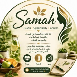 سماح/صحة … وفرصة … ونمو