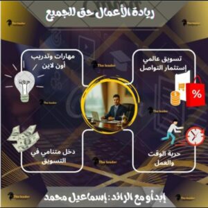 العمل اون لاين مع الرائد إسماعيل محمد