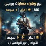 بيع وشراء حسابات بوبجي 1