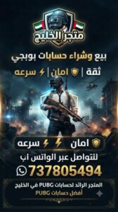 بيع وشراء حسابات بوبجي 1