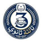 تالتة ثانوي