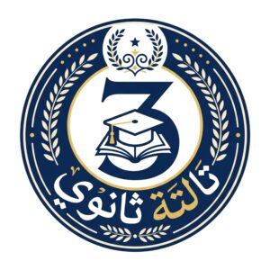 تالتة ثانوي