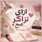 ازاي تذاكر صح