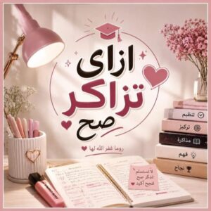 ازاي تذاكر صح