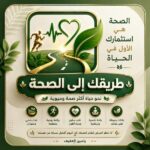 طريقك الى الصحة