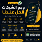 وجع الشركات الحل عندنا