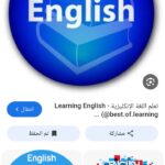 ابدأ رحلتك في تعلم الإنجليزي اليوم! من الصفر والى ان تصبح محترفا