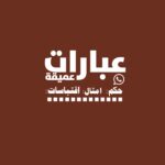 مجموعة متخصص بنشر عبارات عميقه حكم امثال اقتباسات متنوعه