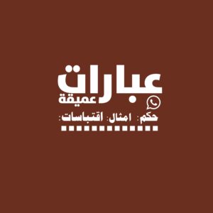 مجموعة متخصص بنشر عبارات عميقه حكم امثال اقتباسات متنوعه