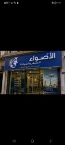 الأضواء للسفر والسياحة نضيء لكم طريق السفر