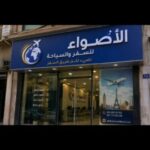 الأضواء للسفر والسياحة نضيء لكم طريق السفر