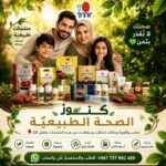 كنوز الصحة الطبيعية لصحتك وجمالك