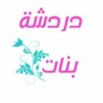 دردشة بنات.