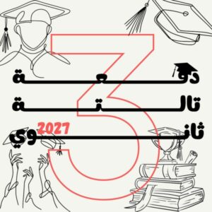 دفعة تالتة ثانوي2027