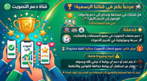 دعم منصات التصويت في جميع المسابقات