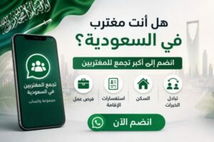 المغتربين بالسعودية