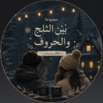 سوريا ادلب جسر الشغور