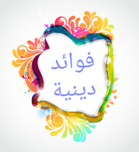 نشر الفوائد