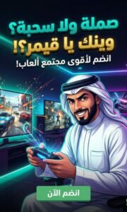 صملة ولا سحبة؟ إذا أنت قيمر حقيقي وتبحث عن فزعة، لقطات أسطورية، وتحديات تفجر الحماس في فيفا، كود