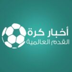 اخبار كرة القدم العالمية.